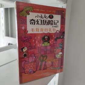 小毛毛奇幻历险记·无字图画书(全8册) 全套