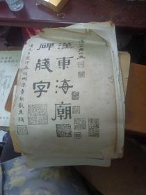 汉东海庙碑战字