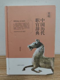 简明中国历代职官辞典（增订版）