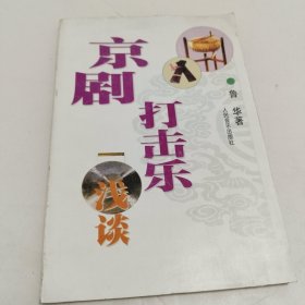 京剧打击乐浅谈