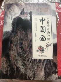 怎样学会画一副中国画