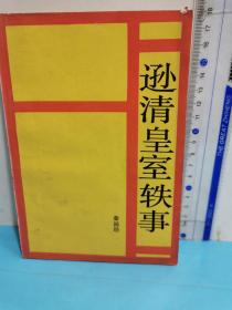 紫禁城丛书～逊清皇室轶事
