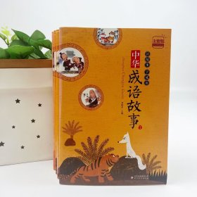 【正版】￼￼中华成语故事（彩绘注音版 全4册）￼￼定价88元！ 　　 ​