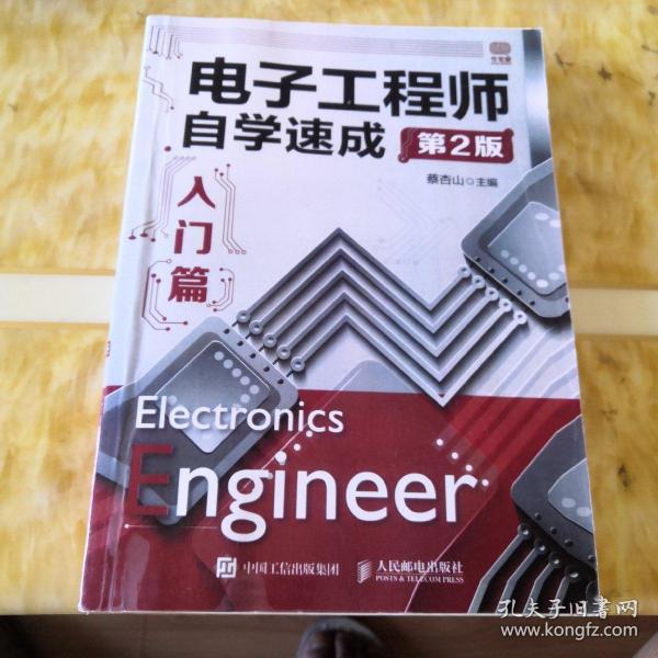 电子工程师自学速成
