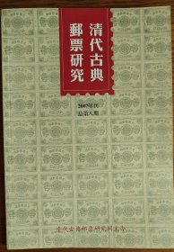 清代古典邮票研究第8期