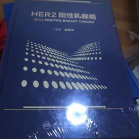 HER2阳性乳腺癌