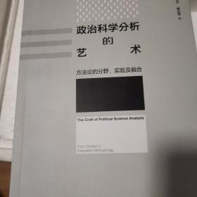 政治科学分析的艺术-（方法论的分野、实验及融合）