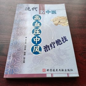 现在名中医高血压中风治疗绝技