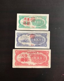 广东省云浮县64年粮票3枚（背加盖语录，有折痕。存有多件，随机邮发）
