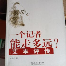 一个记者能走多远