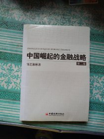 中国崛起的金融战略（第二版）