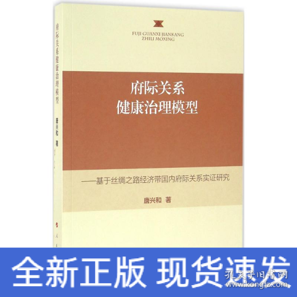 府际关系健康治理模型——基于丝绸之路经济带国内府际关系实证研究