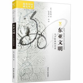 东亚文明 五个阶段的对话