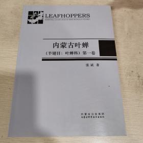 内蒙古叶蝉（半翅目：叶蝉科）（第一卷）