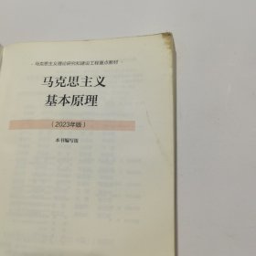 马克思主义基本原理（2023年版）