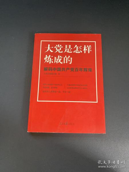 大党是怎样炼成的—解码中国共产党百年辉煌