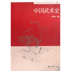 中国武术史 武术起源发展 秦汉春秋隋唐时期武术发展教程教材