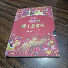 2023青豆书坊青小豆童书书目速览