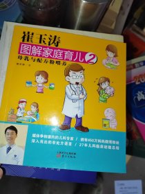 崔玉涛图解家庭育儿2：母乳与配方粉喂养