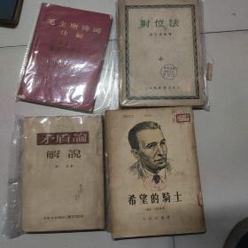 《矛盾论》解说。等四本书合售40元。