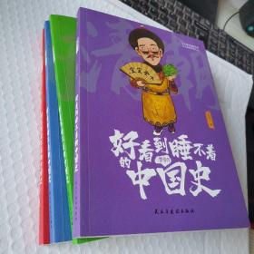 好看到睡不着的中国史(全4册):纵观唐、宋、明、清四朝风云变幻，开启读史新潮流