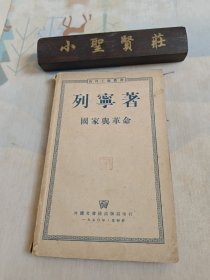 列宁著国家与革命