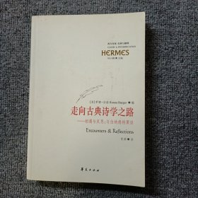 走向古典诗学之路：相遇与反思：与伯纳德特聚谈