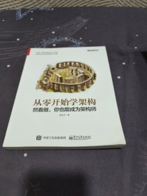 从零开始学架构：照着做，你也能成为架构师