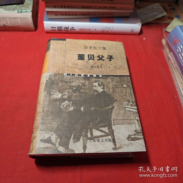 董贝父子：狄更斯文集