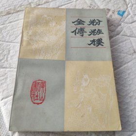 粉妆楼全传 1985一版一印