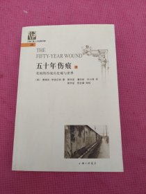 五十年伤痕（下册）：美国的冷战历史观与世界