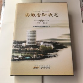 安徽省财政志 : 1979～2010