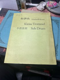 科伊内: 小鼓教程