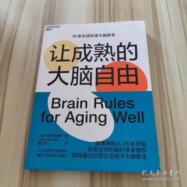 让成熟的大脑自由：保持活力、快乐、敏锐的10条定律