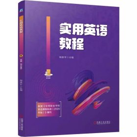 实用英语教程 陶晋宇 9787111759430 机械工业出版社