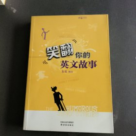 笑翻你的英文故事