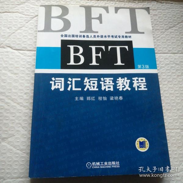 全国出国培训备选人员外语水平考试专用教材：BFT词汇短语教程（第3版）