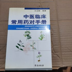 中医临床常用药对手册