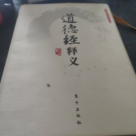 道德经释义