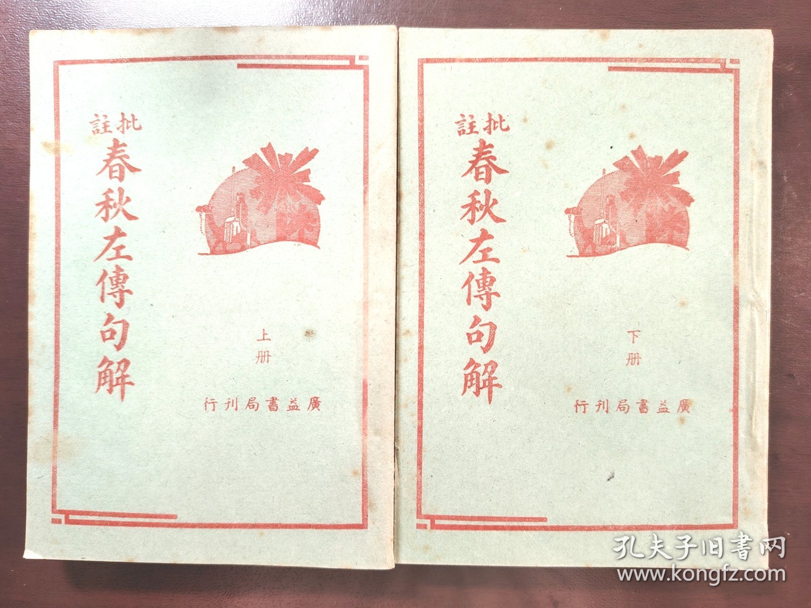 点击查看原图 《批注 春秋左传句解》(上下册)直板书!品相绝佳!广益书局,民国三十年(1941年)再版,平装两册全