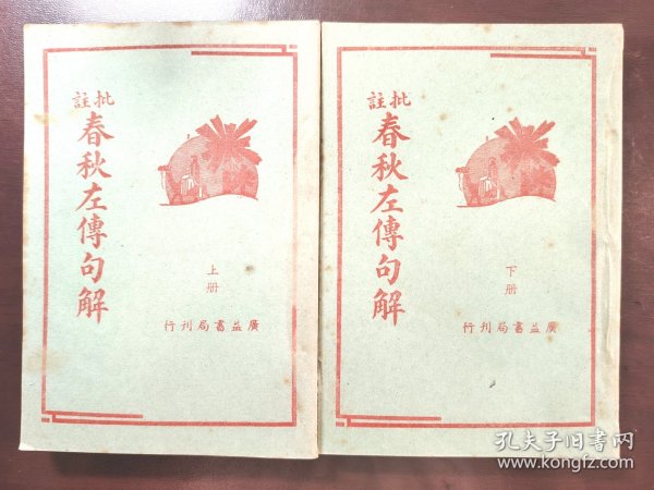 《批注 春秋左传句解》(上下册)直板书!品相绝佳!广益书局,民国三十年(1941年)再版,平装两册全