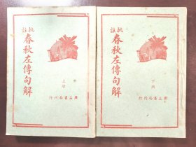 《批注 春秋左传句解》(上下册)直板书!品相绝佳!广益书局,民国三十年(1941年)再版,平装两册全