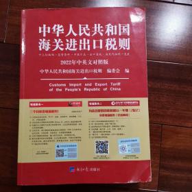 （包正版）2022年新版中华人民共和国海关进出口税则HS编码书海关大本税率税号监管条件（一版一印）