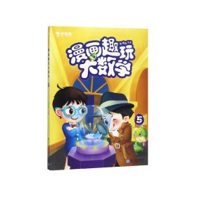 学而思新版漫画趣玩大数学5三年级适用精彩漫画陪你趣玩奇妙数学