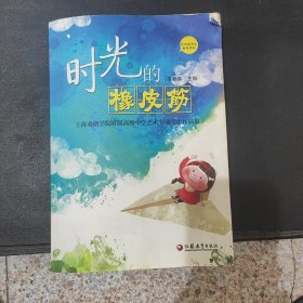 上海戏剧学院附属高级中学艺术专业学生作品集：时光的橡皮筋