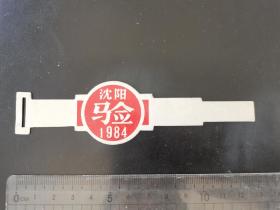 1984年 沈阳自行车检牌