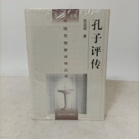 孔子评传(精装)塑封新书——中国思想家评传丛书