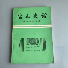 宝山史话 民主党派专辑