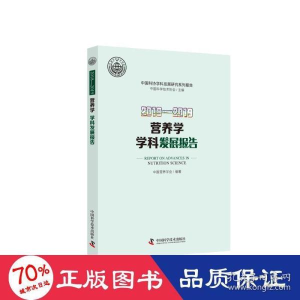 2018—2019营养学学科发展报告