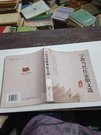寧波當(dāng)代作家散文選(上卷)，，